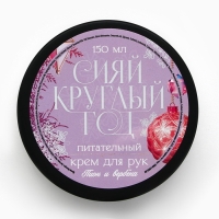 Крем для рук &laquo;С Новым Годом!&raquo;, 150 мл, аромат пионов и вербена, ЧИСТОЕ СЧАСТЬЕ