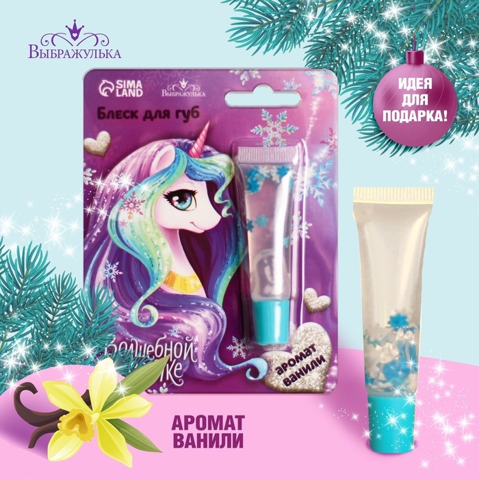 Блеск для губ &laquo;Волшебной девочке&raquo;, 5 мл, аромат ванили
