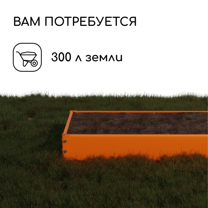 Грядка оцинкованная, 195 &times; 100 &times; 15 см, оранжевая, Greengo