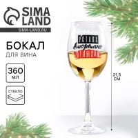 Бокал для вина новогодний &laquo;Отдыхаю&raquo;, на Новый год, 360 мл