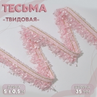 Тесьма декоративная «Твидовая», односторонняя, 35 мм, 5 ± 0,5 м, цвет розовый Тесьма декоративная «Твидовая», односторонняя, 35 мм, 5 ± 0,5 м, цвет розовый