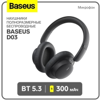 Наушники беспроводные Baseus D03, полноразмерные, BT5.3, микрофон, 300 мАч, чёрные Наушники беспроводные Baseus D03, полноразмерные, BT5.3, микрофон, 300 мАч, чёрные