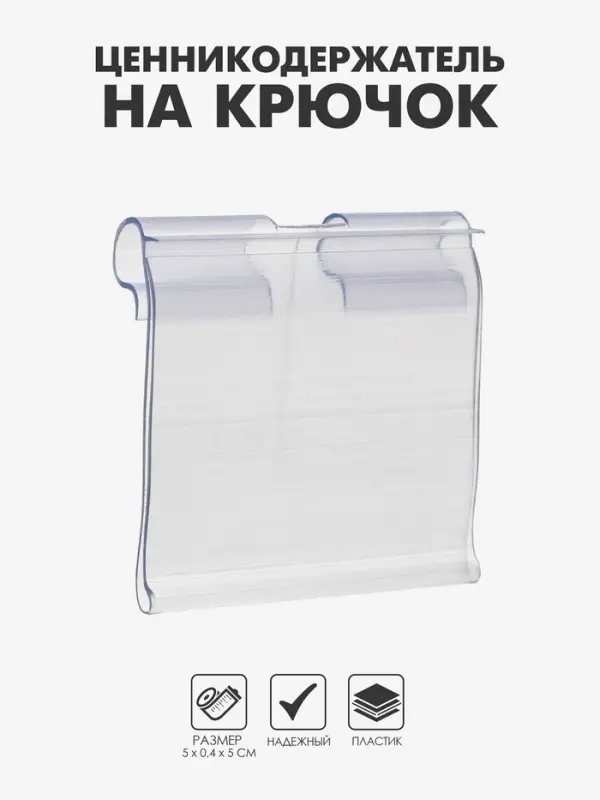 Ценникодержатель на крючок, откидной, 5&times;4 см, цвет прозрачный