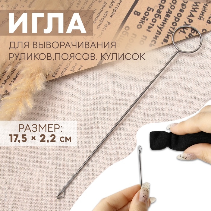 Игла для выворачивания руликов, поясов, кулисок, 17,5 × 2,2 см Игла для выворачивания руликов, поясов, кулисок, 17,5 × 2,2 см