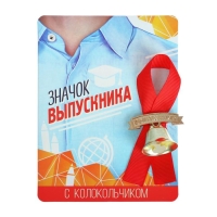 Значок с колокольчиком на Выпускной &laquo;Выпускник&raquo;, диам. 2,6 см.