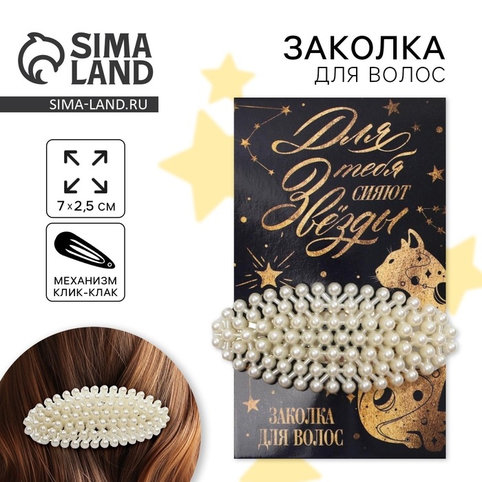 Заколка для волос &laquo;Для тебя сияют звезды&raquo;, 7х3 см