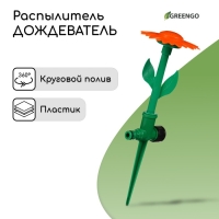 Распылитель-дождеватель, 33 см, под коннектор, пика, пластик, «Цветок», Greengo Распылитель-дождеватель, 33 см, под коннектор, пика, пластик, «Цветок», Greengo