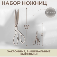 Набор ножниц подарочный: закройные ножницы 9", 23,5 см, ножницы вышивальные &laquo;Цапельки&raquo; 3,7", 9,5 см, цвет серебряный