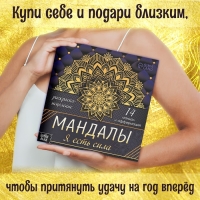 Раскраска-исцеление &laquo;Мандалы. Я есть сила&raquo;, 32 стр.
