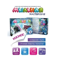 Набор для изготовления мыла &laquo;Мыльная мастерская. Космос&raquo;