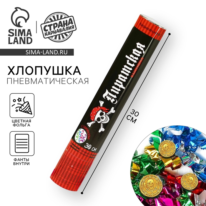 Хлопушка пневматическая «Пиратская», фанты, серпантин, фольга, 30 см Хлопушка пневматическая «Пиратская», фанты, серпантин, фольга, 30 см