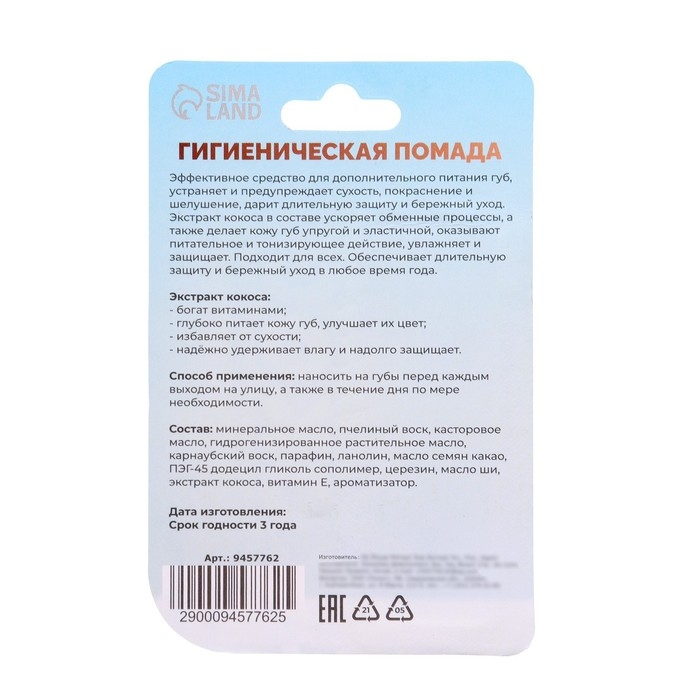 Губная помада гигиеническая Secret Beauty «Кокос» Губная помада гигиеническая Secret Beauty «Кокос»