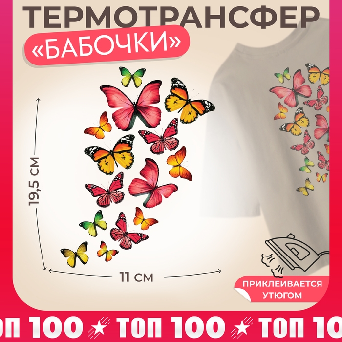 Термотрансфер &laquo;Бабочки&raquo;, 11 &times; 19,5 см, цена за 1 лист