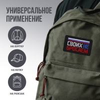 Термонаклейка на одежду &laquo;Своих не бросаем&raquo;, 7,2 х 4,2 см