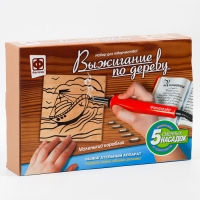 Набор для выжигания по дереву &laquo;Маленький кораблик&raquo;