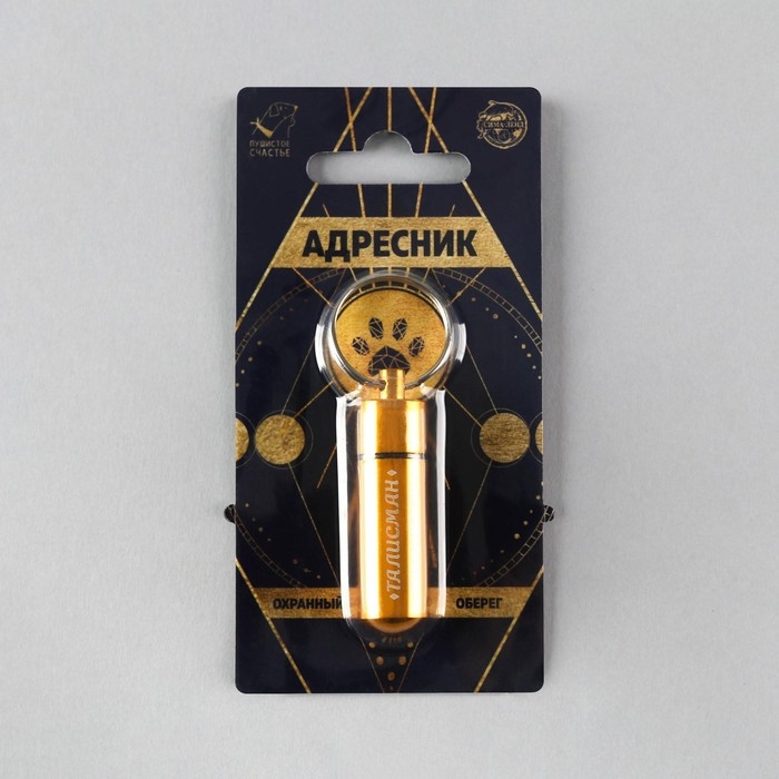 Адресник &laquo;Талисман&raquo; для вложения записки, капсула 5.2х1.4 см