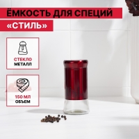 Солонка стеклянная &laquo;Стиль&raquo;, 150 мл, 5,5&times;8 см, цвет красный