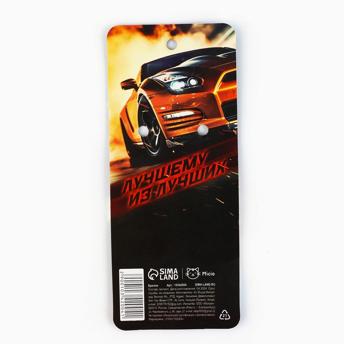 Брелок для ключей металлический &laquo;Первому во всем&raquo;, 9 х 3.5 см