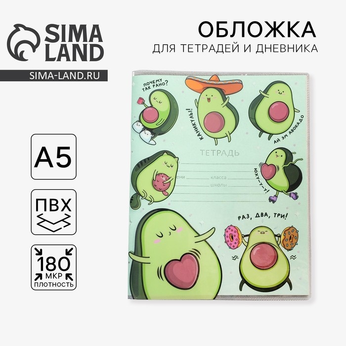 Обложка для тетрадей и школьного дневника &laquo;Ай эм авокадо&raquo;, 34,7 х 21,1 см