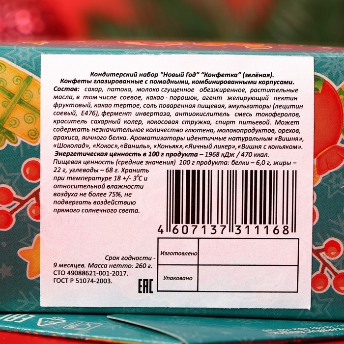 Новый год. Новогодний набор конфет "Конфетка", 200 г