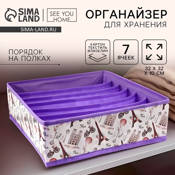 Органайзер для хранения, кофр для белья 7 ячеек Органайзер для хранения, кофр для белья 7 ячеек "Париж", 32 х 32 х 10 см