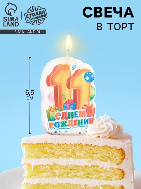 Свеча для торта &laquo;С Днём Рождения, цифра 11&raquo;, 6.5 см, МИКС