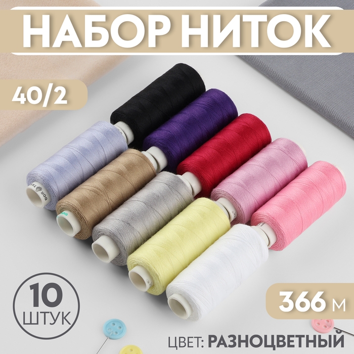 Набор ниток «Базовый светлый», 40/2, 366 м, 10 шт, цвет разноцветный Набор ниток «Базовый светлый», 40/2, 366 м, 10 шт, цвет разноцветный