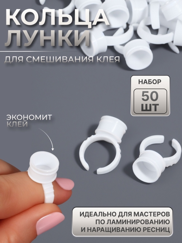 Кольца - лунки под клей для наращивания ресниц, набор - 50 шт, цвет белый Кольца - лунки под клей для наращивания ресниц, набор - 50 шт, цвет белый