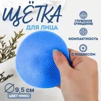 Щётка для умывания с подвесом, силиконовая, d=9.5 см, МИКС