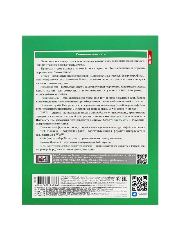 Тетрадь 48 листов в клетку &laquo;Мой любимый предмет&raquo; ИНФОРМАТИКА, обложка мелованный картон, Soft-touch, с интерактивным справочником, блок офсет