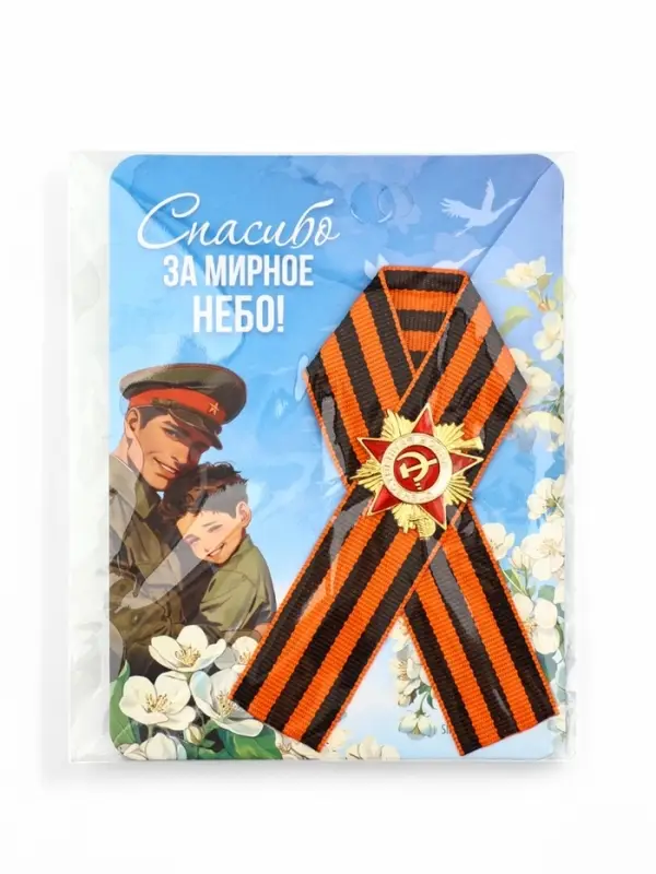 Значок с георгиевской лентой на 9 Мая &laquo;Спасибо за мирное небо!&raquo;, 10.5&times;14 см