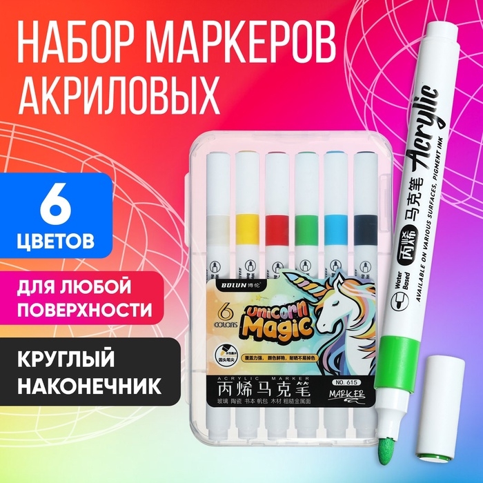 Набор маркеров акриловых 6 цветов, круглый наконечник, для любой поверхности Набор маркеров акриловых 6 цветов, круглый наконечник, для любой поверхности