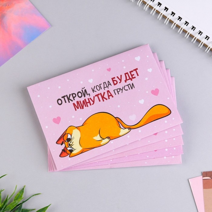 Конверты, набор &laquo;Открой, когда...&raquo;, (Котэ) , 13 х 9 см.