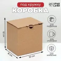 Коробка под кружку, 10&times;8&times;10 см, бурая