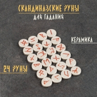 Набор "Скандинавские руны", керамика, 24 руны Набор "Скандинавские руны", керамика, 24 руны