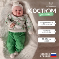 Костюм вязаный Крошка Я Flora рост 74-80 см