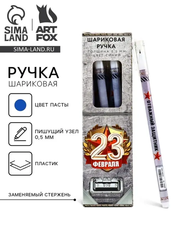 Ручка шариковая, пластик с колпачком, синяя паста, 0.5 мм &laquo;23 февраля&raquo;