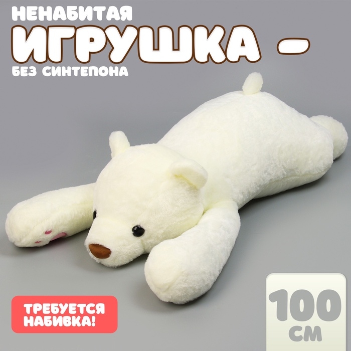 Шкурка мягкой игрушки &laquo;Медведь&raquo;, 100 см, цвет белый