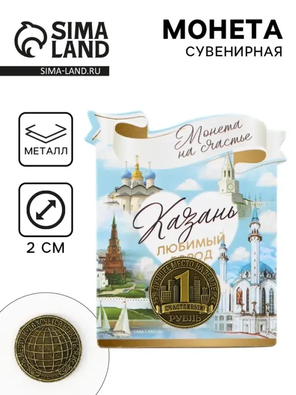 Сувенирная монета &laquo;Казань&raquo;, d = 2 см, металл