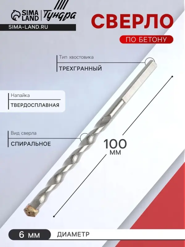 Сверло по бетону ТУНДРА, трехгранный хвостовик, 6&times;100 мм