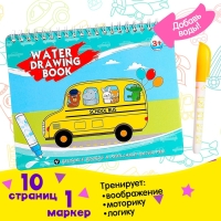 Книжка для рисования водой &laquo;Рисуем транспорт&raquo; с маркером