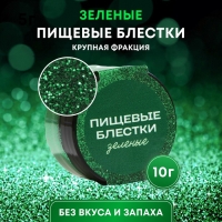 Пищевые блёстки КондиМир крупной фракции, зеленые, 10 г