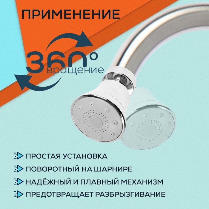 Аэратор ZEIN, поворотный, 3 режима, хром