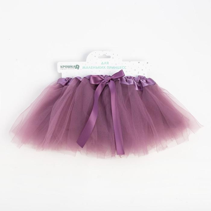 Юбка трёхслойная Крошка Я, сиреневый, 17 х 19 см