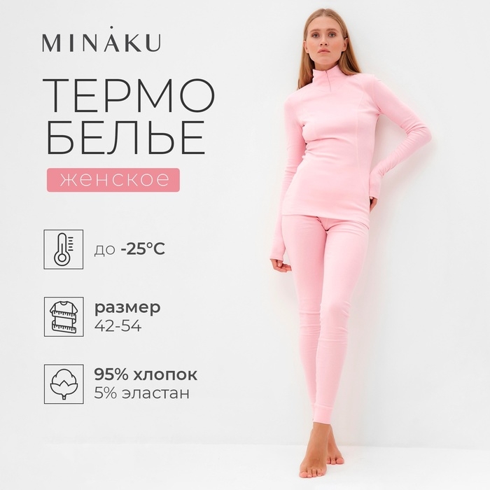 Термобельё женское (лонгслив, лосины) MINAKU цвет светло-розовый, размер 52 Термобельё женское (лонгслив, лосины) MINAKU цвет светло-розовый, размер 52