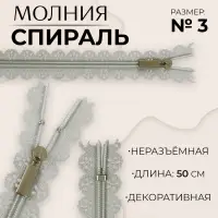 Молния &laquo;Спираль&raquo;, №3, неразъёмная, ажурная, замок автомат, 50 см, серая