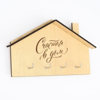 Ключница настенная &laquo;Счастья в дом&raquo;, 18 х 11,4 см.