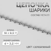 Цепочка для сумки, железная, d = 3,2 мм, 10 ± 0,5 м, цвет серебряный Цепочка для сумки, железная, d = 3,2 мм, 10 ± 0,5 м, цвет серебряный