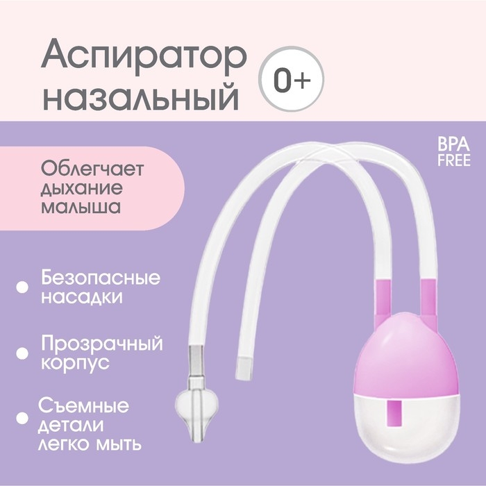 Детский назальный аспиратор, с отводной трубкой, цвет розовый