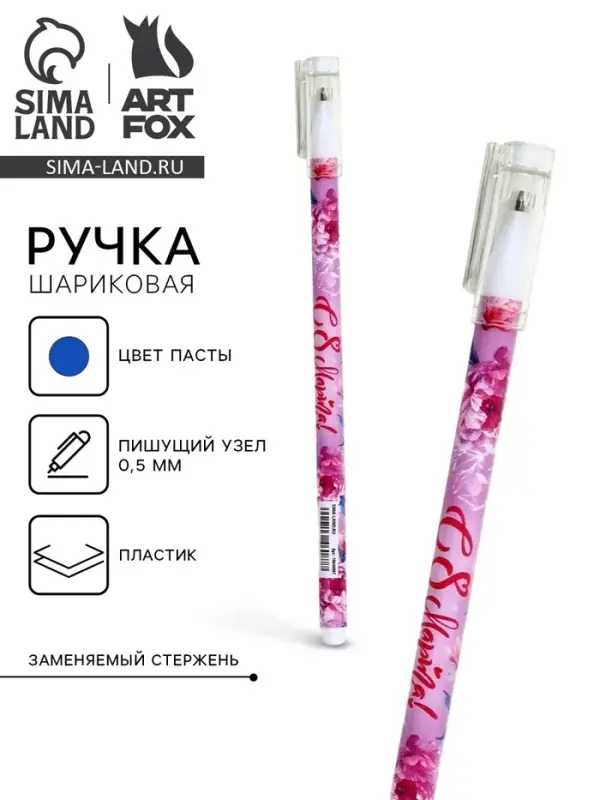 Ручка шариковая, пластик с колпачком &laquo;С 8 Марта!&raquo;, синяя паста, шариковая 0.5 мм